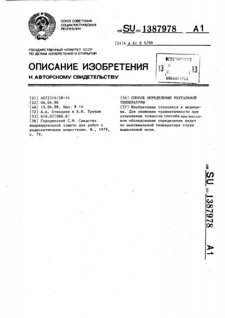 Способ определения ректальной температуры (патент 1387978)