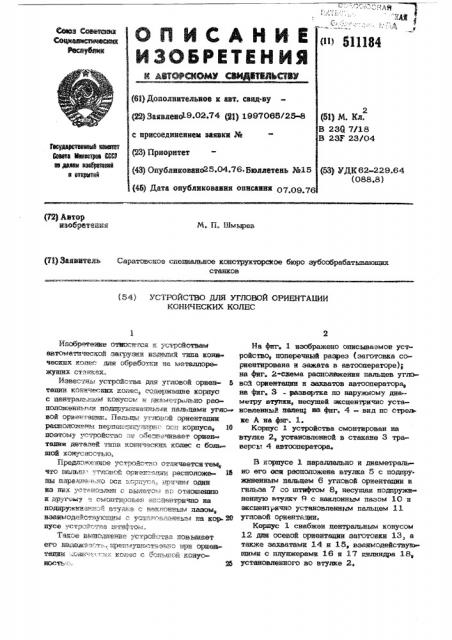 Устройство для угловой ориентации конических колес (патент 511184)