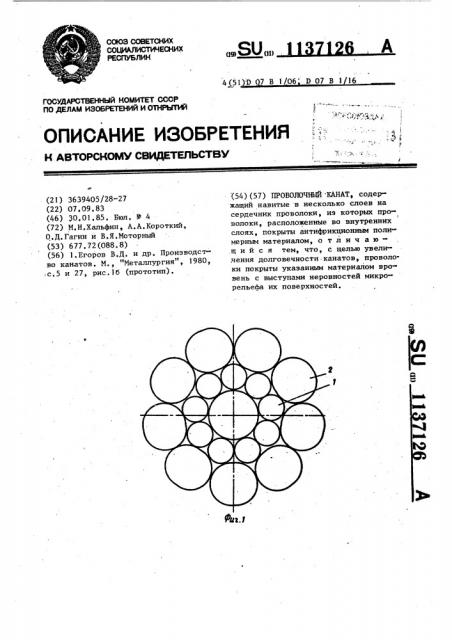 Проволочный канат (патент 1137126)