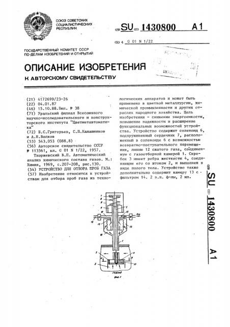 Устройство для отбора проб газа (патент 1430800)