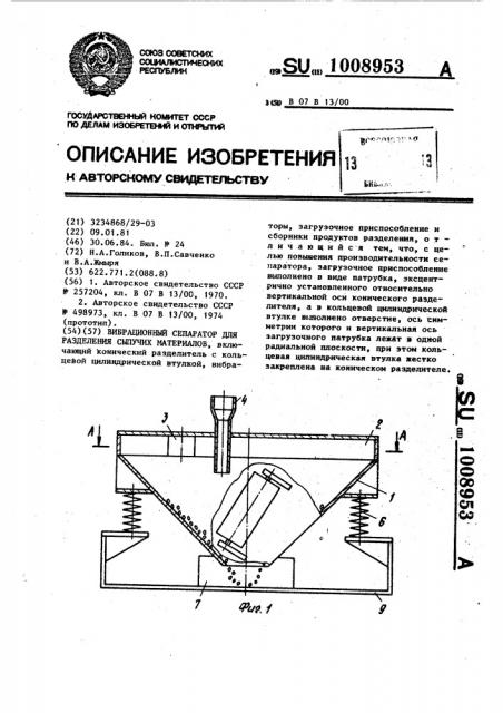 Вибрационный сепаратор для разделения сыпучих материалов (патент 1008953)