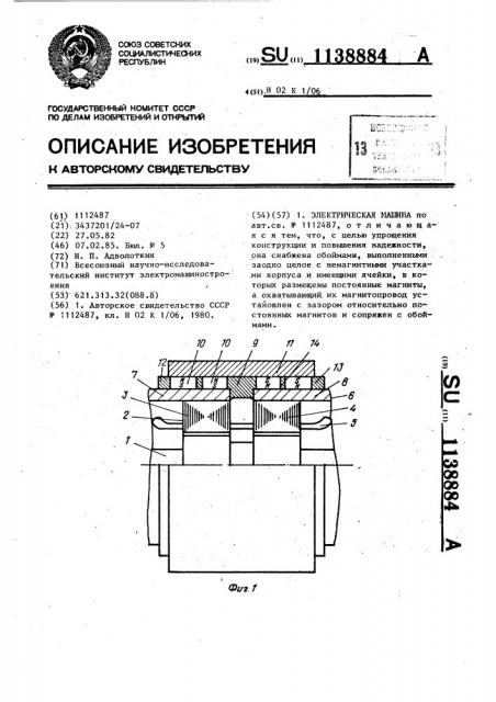 Электрическая машина (патент 1138884)