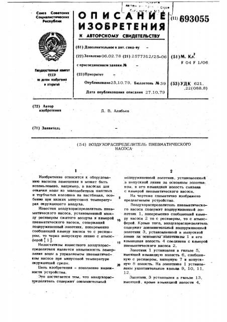 Воздухораспределитель пневматического насоса (патент 693055)
