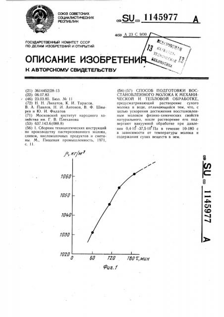 Способ подготовки восстановленного молока к механической и тепловой обработке (патент 1145977)