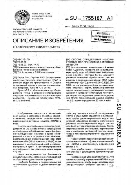 Способ определения неионогенных поверхностно-активных веществ в воде (патент 1755187)
