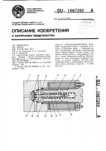 Электромагнитный клапан (патент 1067282)