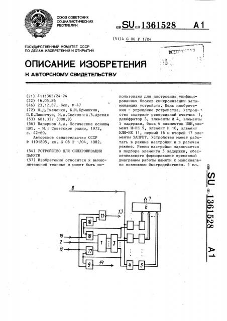 Устройство для синхронизации памяти (патент 1361528)