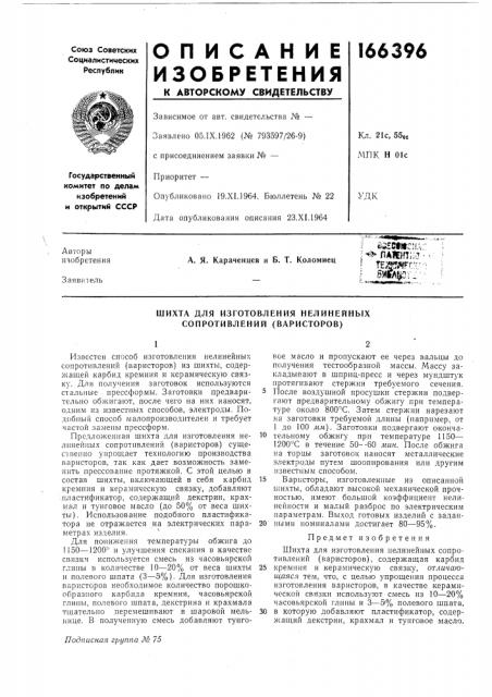 Изготовления нелинейных сопротивлений (варисторов) (патент 166396)