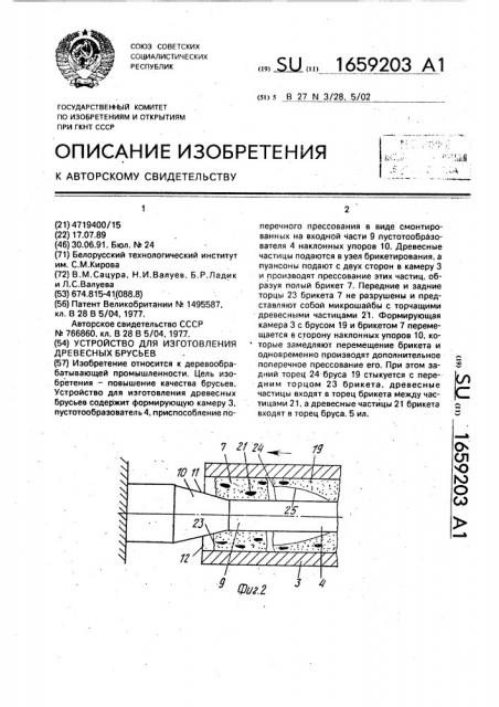 Устройство для изготовления древесных брусьев (патент 1659203)