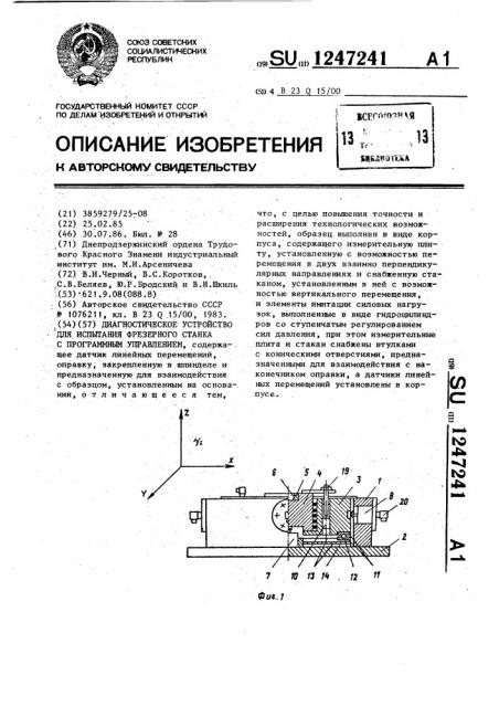 Диагностическое устройство для испытания фрезерного станка с программным управлением (патент 1247241)