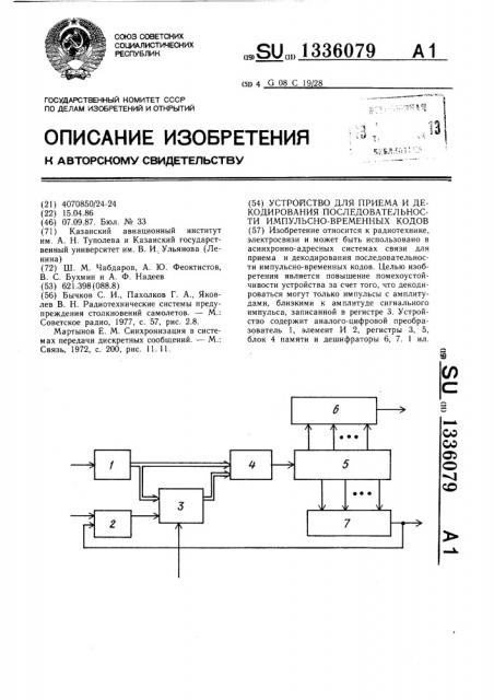 Устройство для приема и декодирования последовательности импульсно-временных кодов (патент 1336079)