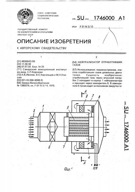 Нейтрализатор отработавших газов (патент 1746000)