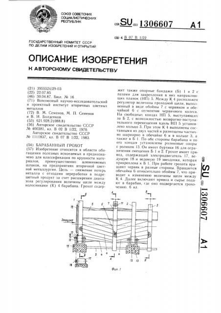 Барабанный грохот (патент 1306607)