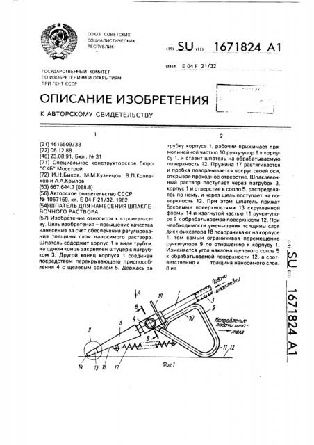 Шпатель для нанесения шпаклевочного раствора (патент 1671824)