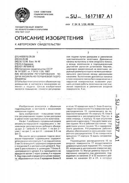 Механизм регулирования подачи аксиально-поршневой гидромашины (патент 1617187)