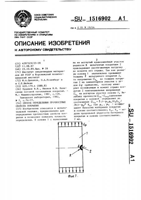 Способ определения прочностных свойств покрытия (патент 1516902)