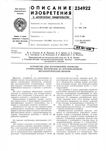 Устройство для изготовления пористых (патент 234922)