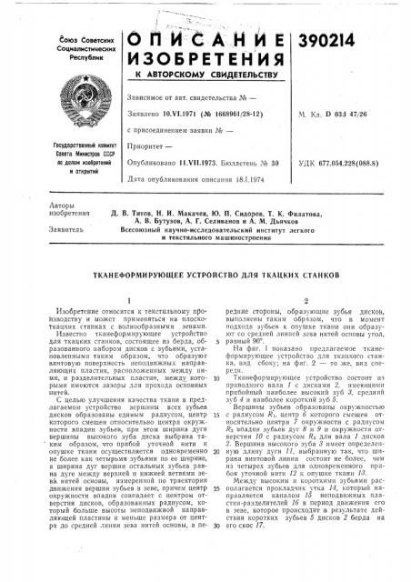 Тканеформирующее устройство для ткацких станков (патент 390214)