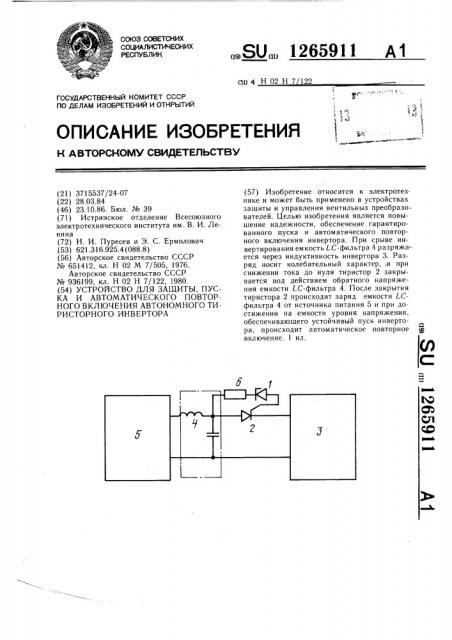 Устройство для защиты,пуска и автоматического повторного включения автономного тиристорного инвертора (патент 1265911)