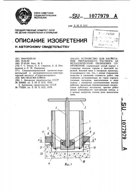 Устройство для нагнетания твердеющего раствора за металлическую облицовку сооружений (патент 1077979)