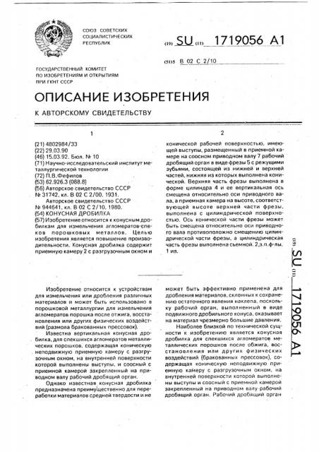 Конусная дробилка (патент 1719056)