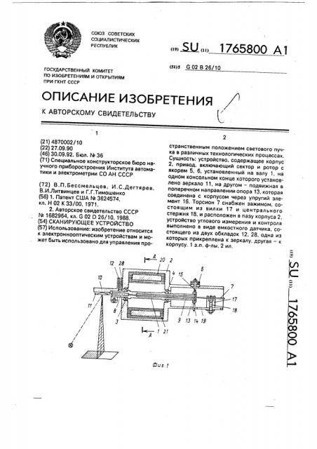 Сканирующее устройство (патент 1765800)