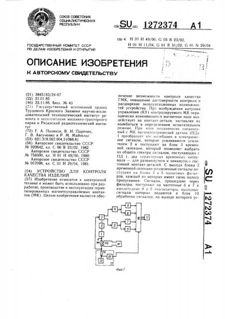 Устройство для контроля качества изделий (патент 1272374)