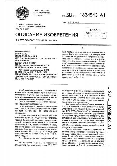 Устройство для управления индуктивной нагрузкой со встроенным контролем (патент 1624543)
