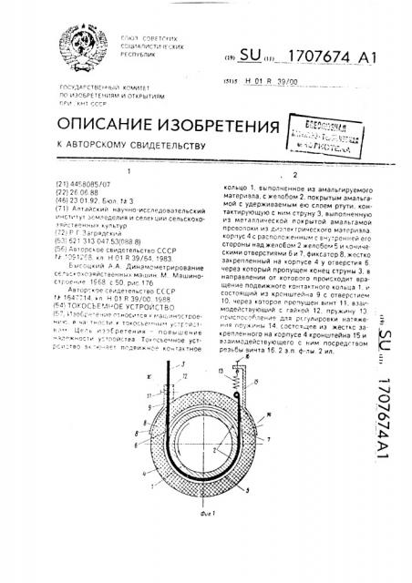 Токосъемное устройство (патент 1707674)