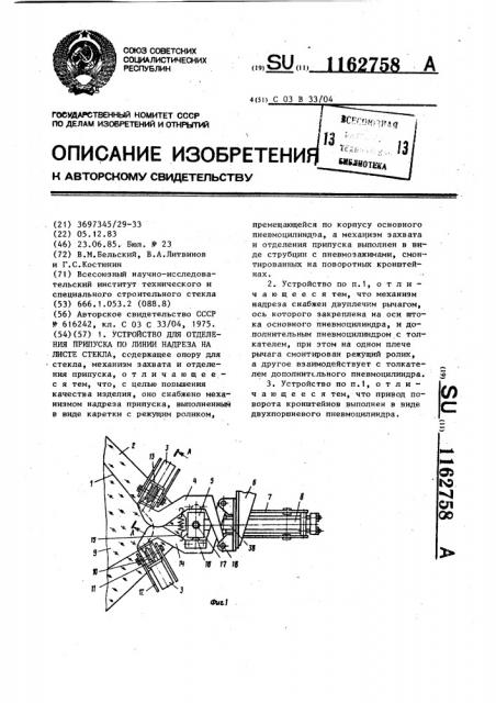 Устройство для отделения припуска по линии надреза на листе стекла (патент 1162758)