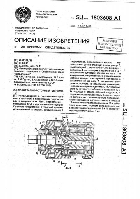 Планетарно-роторный гидромотор (патент 1803608)