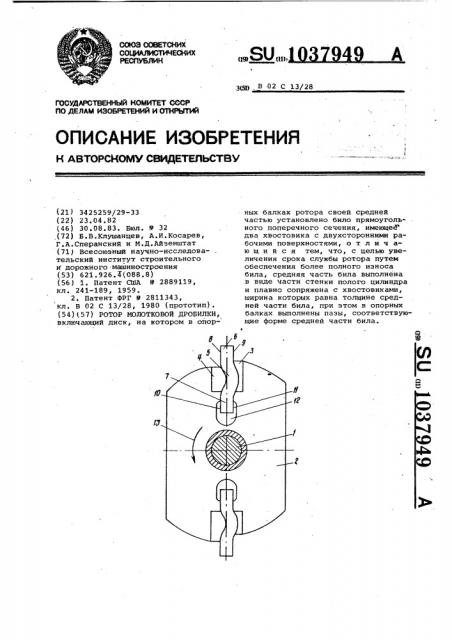 Ротор молотковой дробилки (патент 1037949)