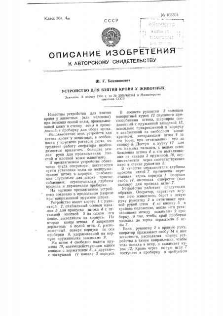 Устройство для взятия крови у животных (патент 103304)