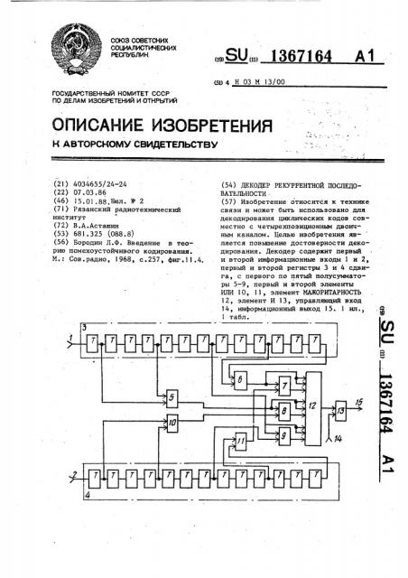 Декодер рекуррентной последовательности (патент 1367164)