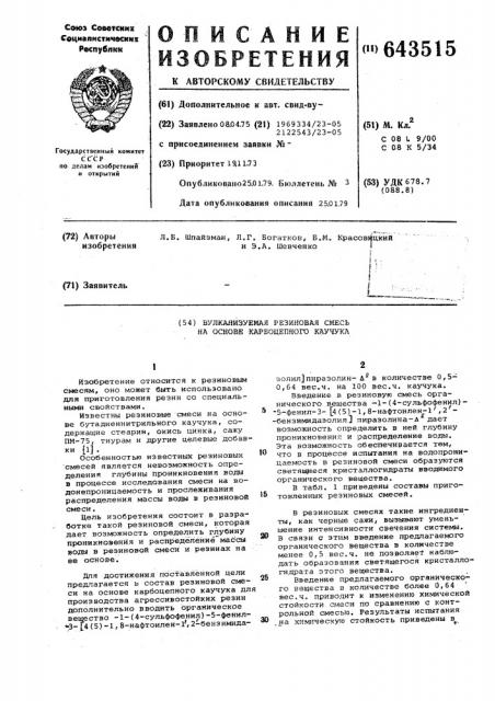 Вулканизируемая резиновая смесь на основе карбоцепного каучука (патент 643515)