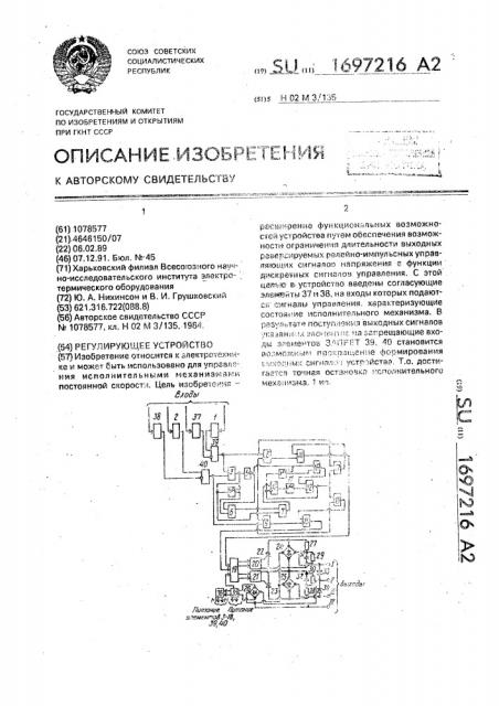 Регулирующее устройство (патент 1697216)