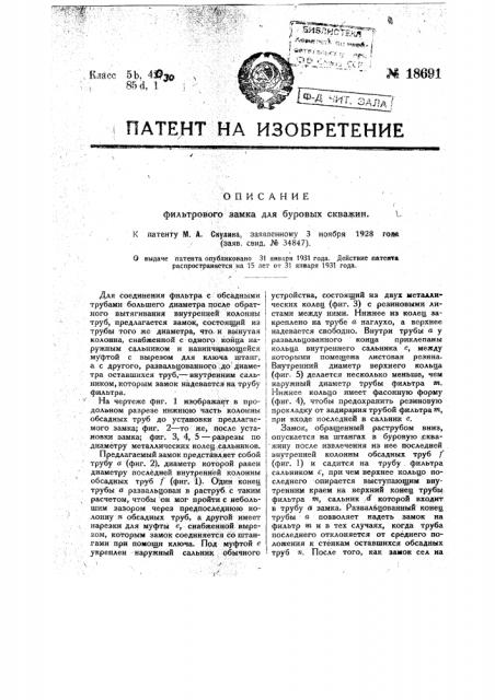 Фильтровый замок для буровых скважин (патент 18691)