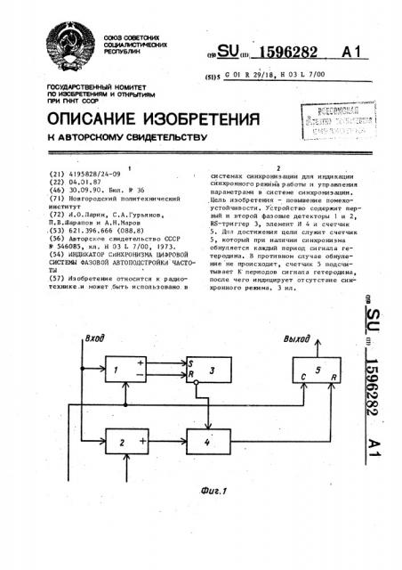 Индикатор синхронизма цифровой системы фазовой автоподстройки частоты (патент 1596282)