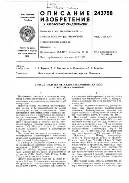 Способ получения малоинерционных катодо- и фотолюминофоров (патент 243758)