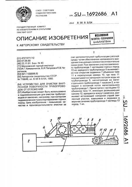 Устройство для очистки внутренней поверхности трубопроводов от отложений (патент 1692686)