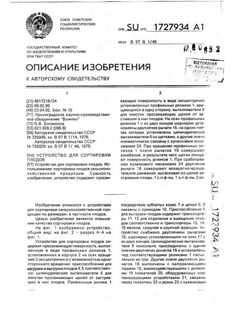 Устройство для сортировки плодов (патент 1727934)