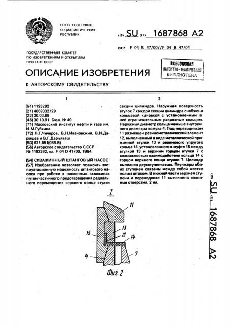 Скважинный штанговый насос (патент 1687868)