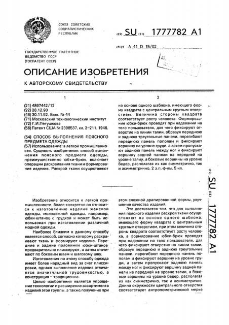 Способ выполнения поясного предмета одежды (патент 1777782)