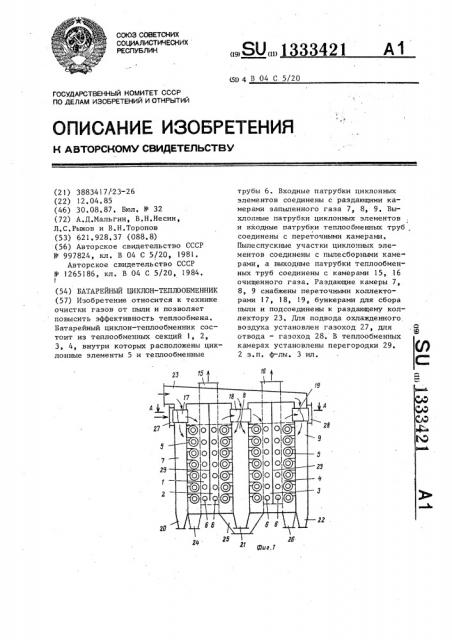 Батарейный циклон-теплообменник (патент 1333421)