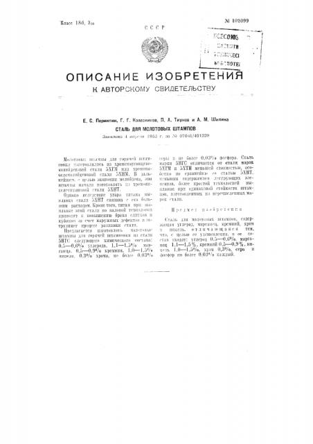 Сталь для молотовых штампов (патент 102099)