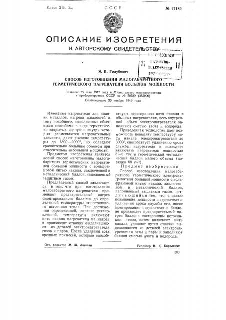 Способ изготовления малогабаритного герметического нагревателя большой мощности (патент 77189)
