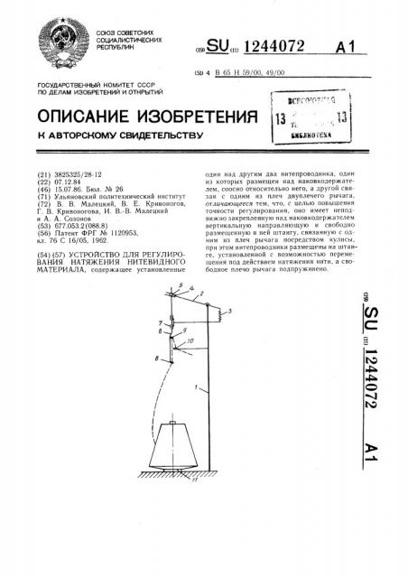 Устройство для регулирования натяжения нитевидного материала (патент 1244072)