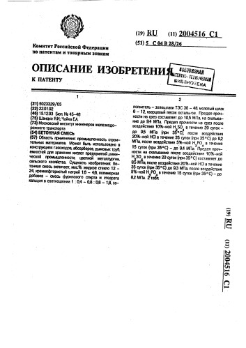 Бетонная смесь (патент 2004516)