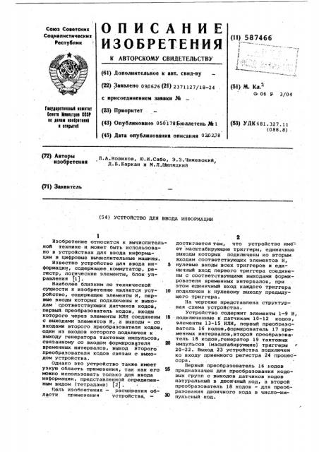 Устройство для ввода информации (патент 587466)