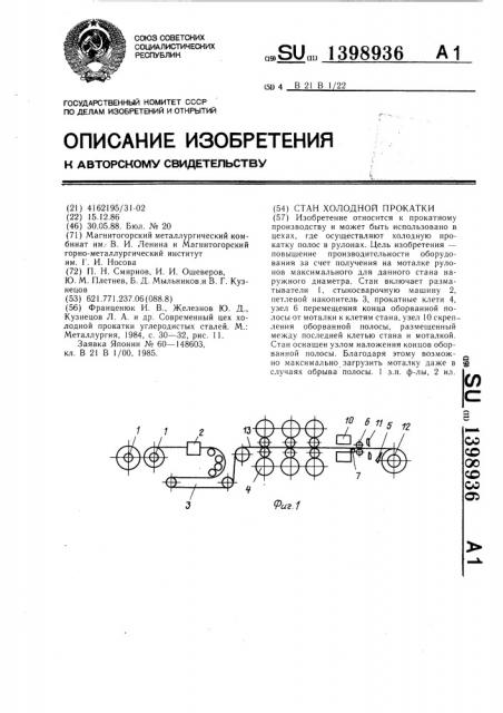 Стан холодной прокатки (патент 1398936)